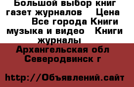 Большой выбор книг,газет,журналов. › Цена ­ 100 - Все города Книги, музыка и видео » Книги, журналы   . Архангельская обл.,Северодвинск г.